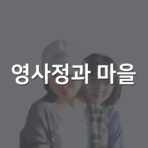 영사정과 마을, 김포의 숨은 보석
