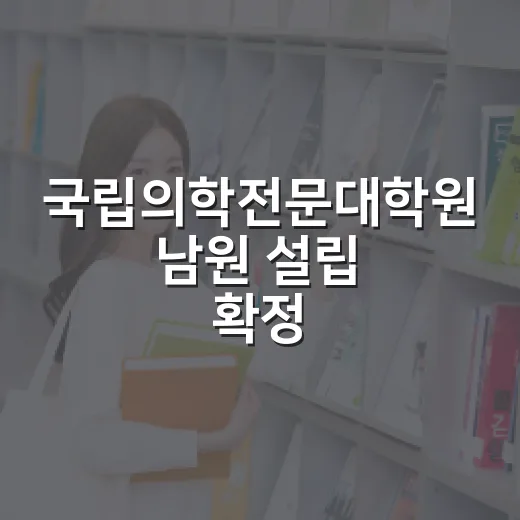 국립의학전문대학원 남원 설립 확정