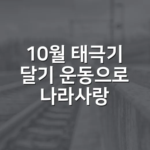 10월 태극기 달기 운동으로 나라사랑 실천