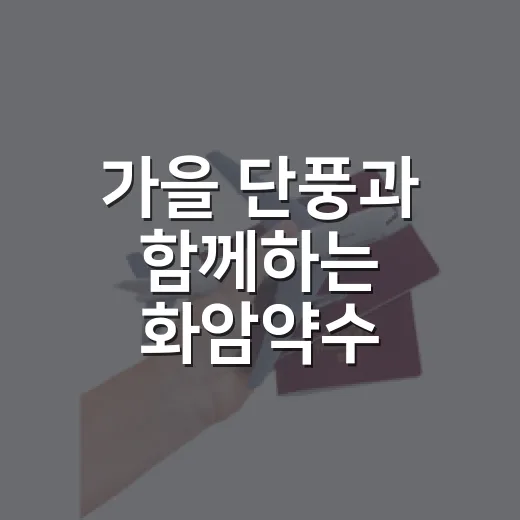 가을 단풍과 함께하는 화암약수 힐링캠핑장 개장