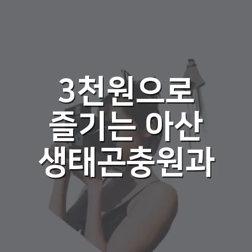 3천원으로 즐기는 아산 생태곤충원과 그린타워