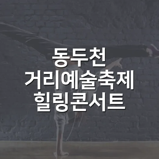 동두천 거리예술축제 힐링콘서트