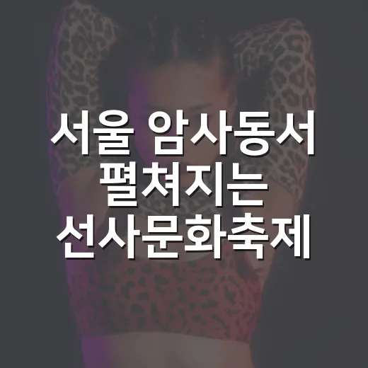 서울 암사동서 펼쳐지는 선사문화축제
