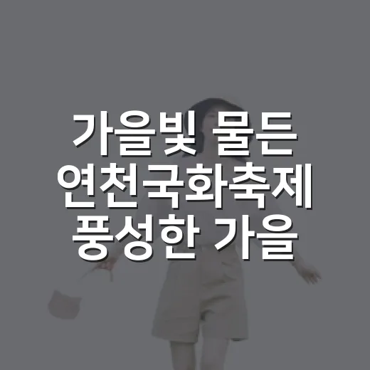 가을빛 물든 연천국화축제 풍성한 가을 향연