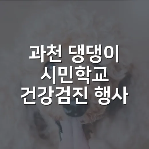 과천 댕댕이 시민학교 건강검진 행사