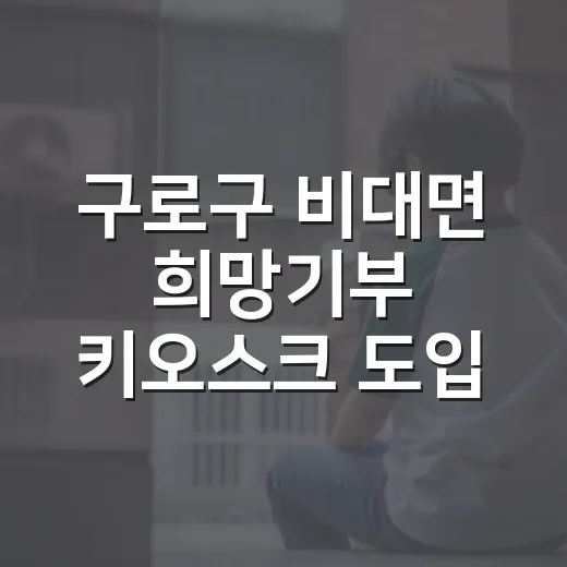 구로구 비대면 희망기부 키오스크 도입