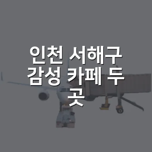 인천 서해구 감성 카페 두 곳