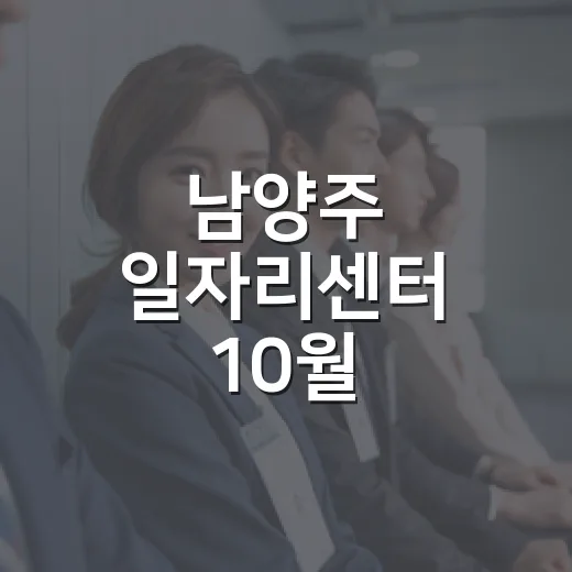 남양주 일자리센터 10월 취업로드맵 참가자 모집