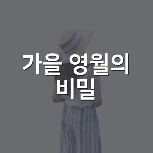 가을 영월의 비밀, 요선암 돌개구멍
