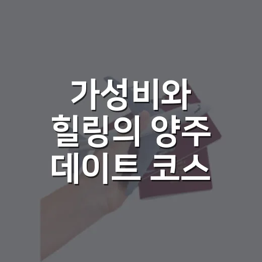 가성비와 힐링의 양주 데이트 코스