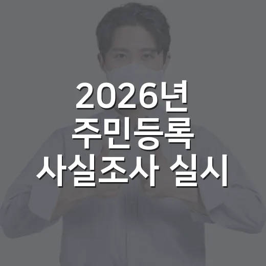 2026년 주민등록 사실조사 실시 안내