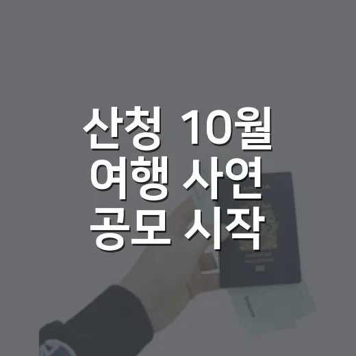 산청 10월 여행 사연 공모 시작