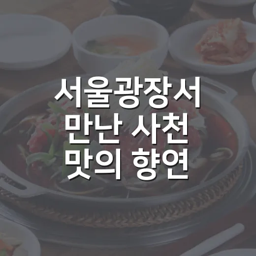 서울광장서 만난 사천 맛의 향연