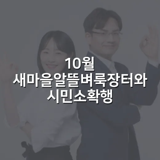 10월 새마을알뜰벼룩장터와 시민소확행 즐기기