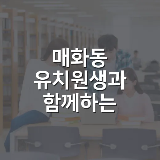 매화동 유치원생과 함께하는 친환경 에코백 만들기