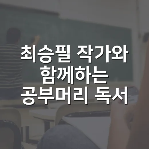 최승필 작가와 함께하는 공부머리 독서법 강연