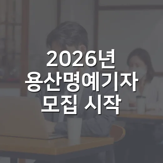 2026년 용산명예기자 모집 시작