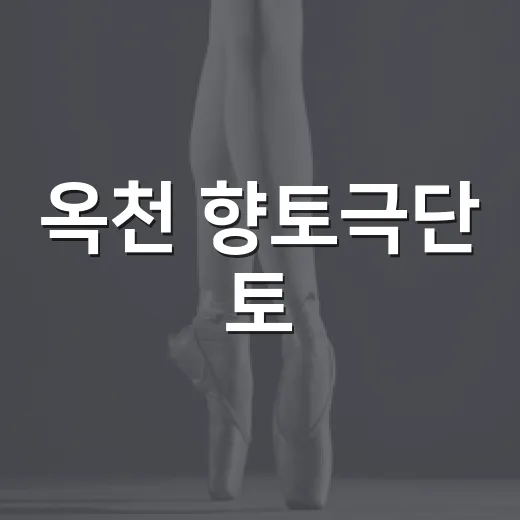 옥천 향토극단 토, 동네 이웃이 무대 주인공