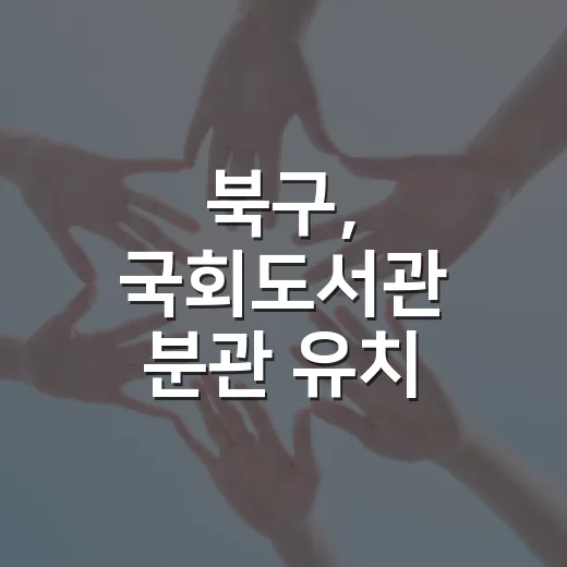 북구, 국회도서관 분관 유치 본격화와 주민자치센터 운영 확대