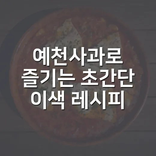예천사과로 즐기는 초간단 이색 레시피