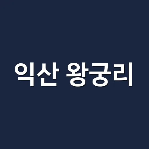 익산 왕궁리, 백제 화장실의 비밀
