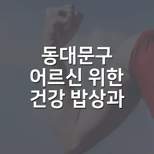동대문구 어르신 위한 건강 밥상과 운동 체험