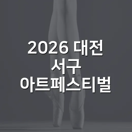2026 대전 서구 아트페스티벌, 도심 속 예술의 향연