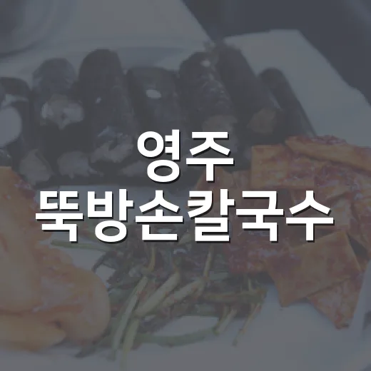 영주 뚝방손칼국수, 현지인 사랑 맛집