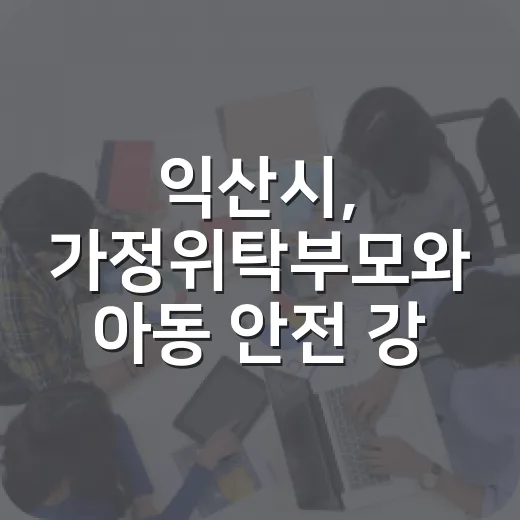 익산시, 가정위탁부모와 아동 안전 강화