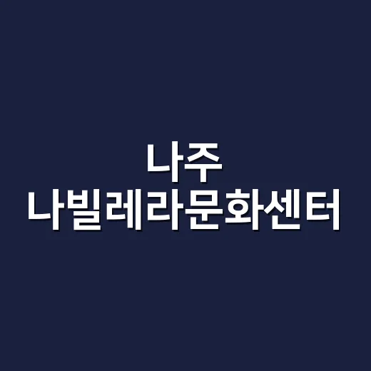 나주 나빌레라문화센터, 잠사공장 문화예술 공간으로 재탄생