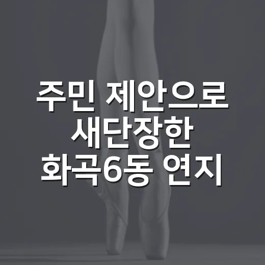 주민 제안으로 새단장한 화곡6동 연지어린이공원