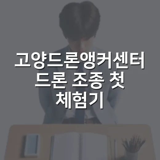 고양드론앵커센터 드론 조종 첫 체험기