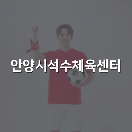 안양시석수체육센터, 건강과 여가의 중심지
