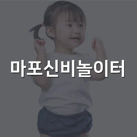 마포신비놀이터, 아이와 함께 신나는 체험의 장