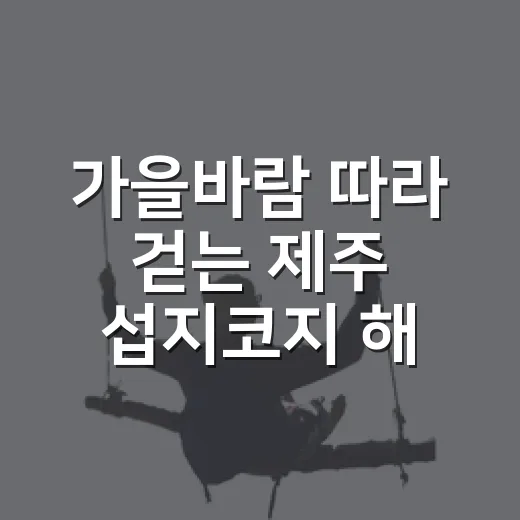가을바람 따라 걷는 제주 섭지코지 해안길