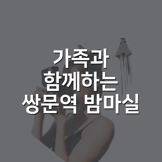 가족과 함께하는 쌍문역 밤마실 축제