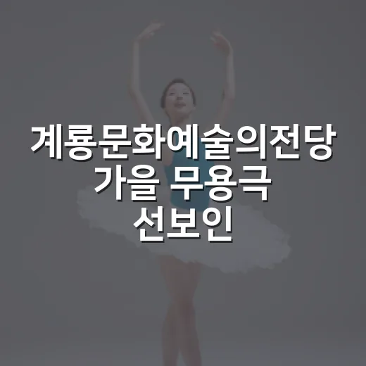 계룡문화예술의전당 가을 무용극 선보인다