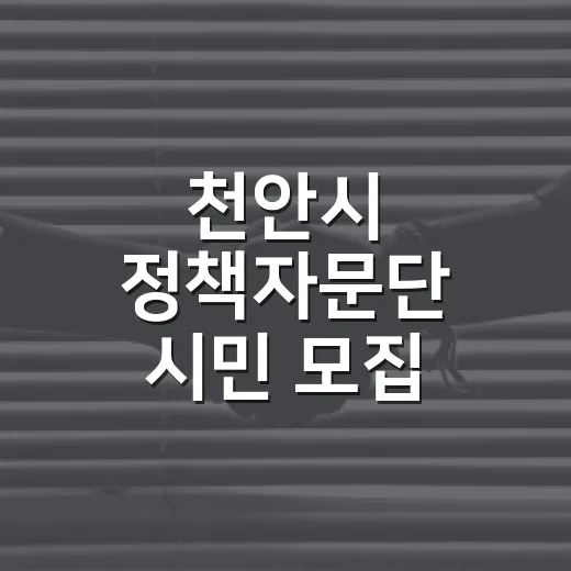 천안시 정책자문단 시민 모집 10월 6일까지 연장
