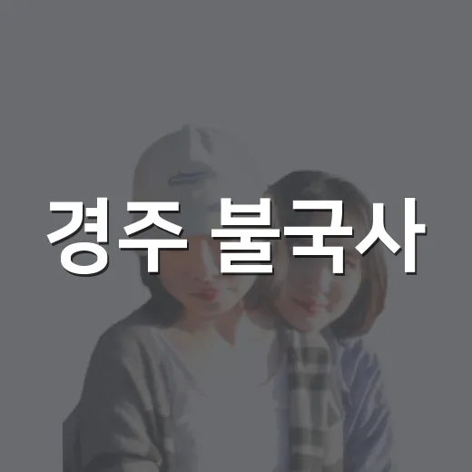 경주 불국사·석굴암 가족 여행 필수 코스