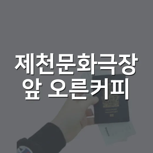 제천문화극장 앞 오른커피, 영화 관람 후 휴식처
