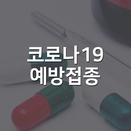 코로나19 예방접종, 건강 지키는 4가지 핵심