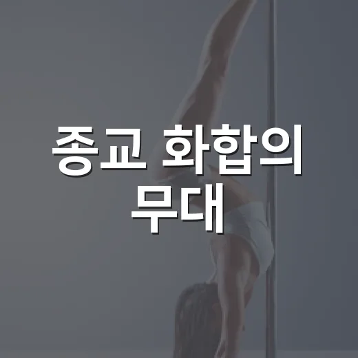 종교 화합의 무대, 제12회 평화음악회