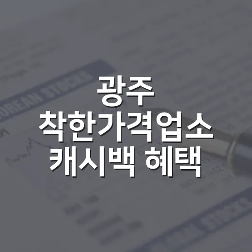 광주 착한가격업소 캐시백 혜택 확대