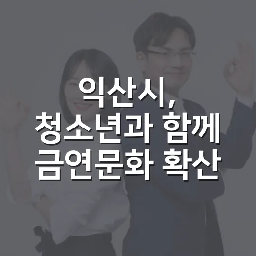 익산시, 청소년과 함께 금연문화 확산 앞장