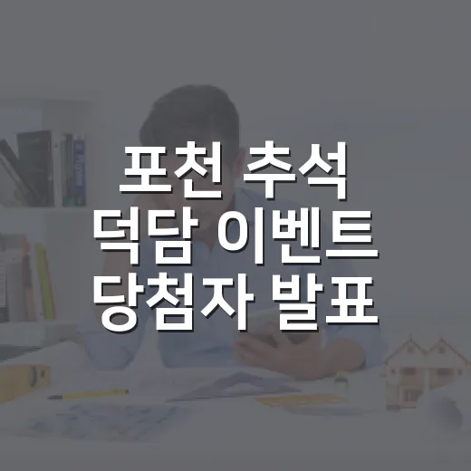 포천 추석 덕담 이벤트 당첨자 발표