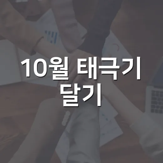 10월 태극기 달기, 나라 사랑 실천의 달