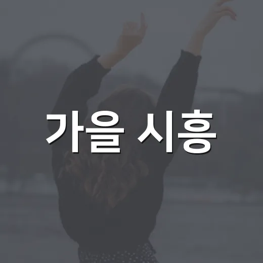 가을 시흥, 축제와 문화의 향연