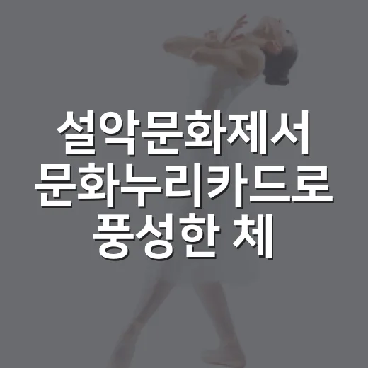 설악문화제서 문화누리카드로 풍성한 체험과 먹거리