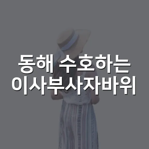동해 수호하는 이사부사자바위