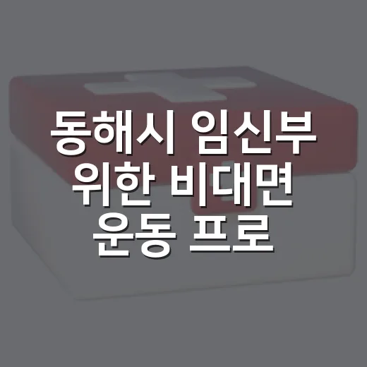 동해시 임신부 위한 비대면 운동 프로그램